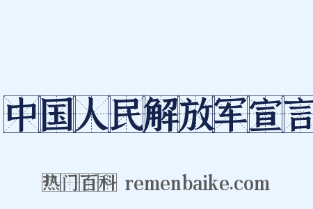 中国人民解放军宣言是什么意思的图片